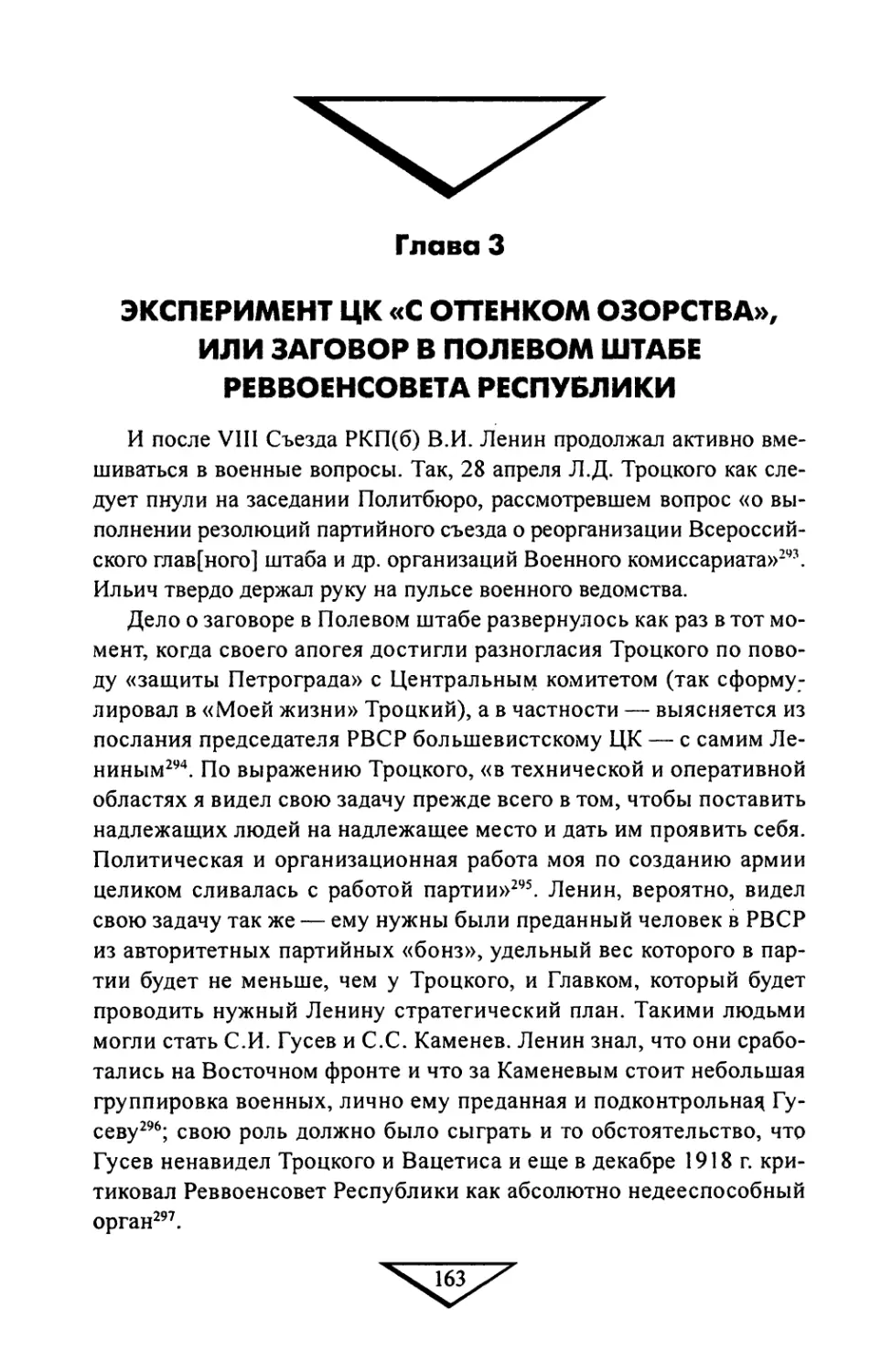 Става 3. Эксперимент ЦК «с оттенком озорства», или Заговор в Полевом штабе Реввоенсовета Республики