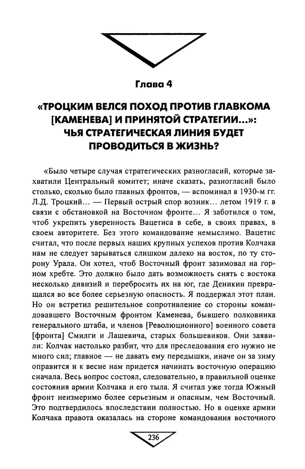 Глава 4. «Троцким велся поход против Главкома [Каменева] и принятой стратегии...»: Чья стратегическая линия будет проводиться в жизнь