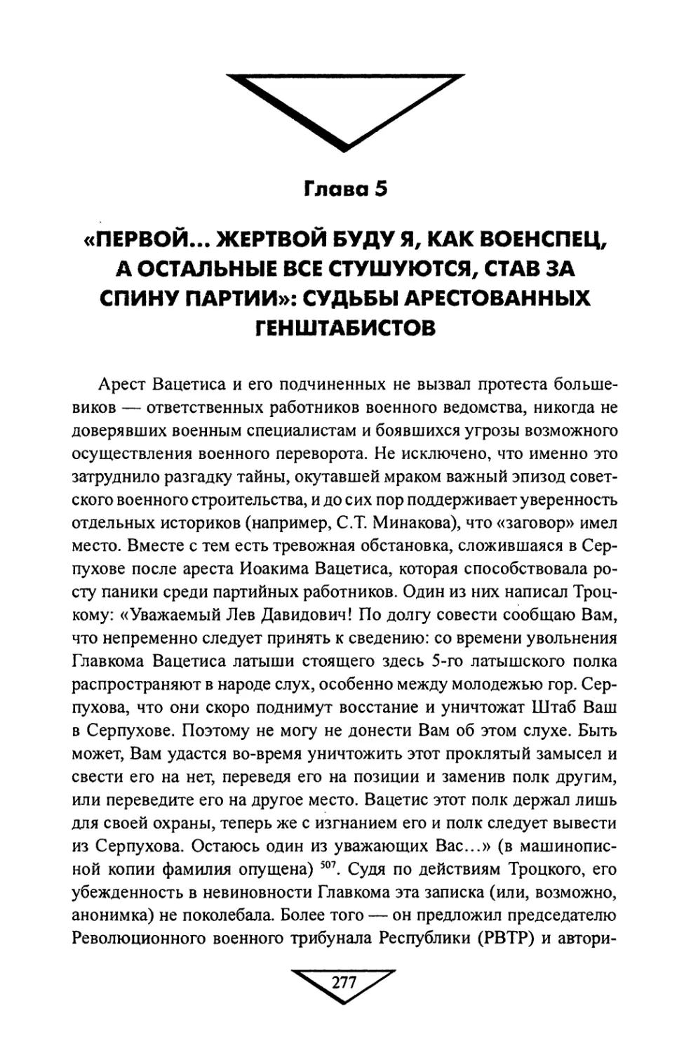 Глава 5. «Первой... жертвой буду я, как военспец, а остальные все стушуются, став за спину партии»: Судьбы арестованных генштабистов