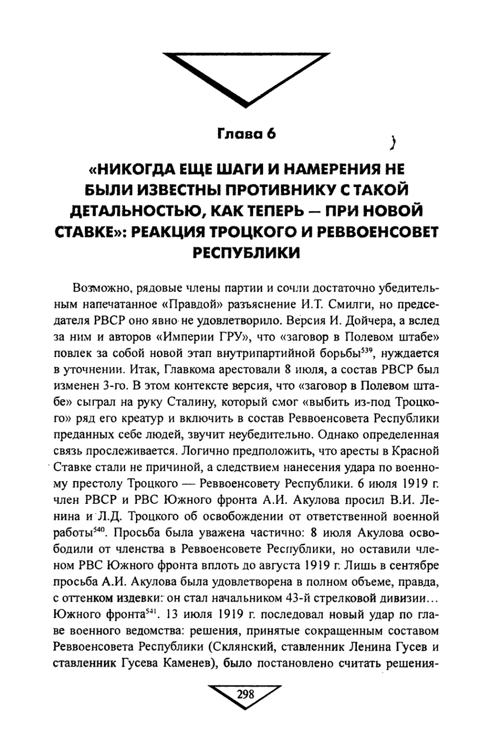 Глава 6. «Никогда еще шаги и намерения не были известны противнику с такой детальностью, как теперь — при новой Ставке»: Реакция Троцкого и Реввоенсовет Республики