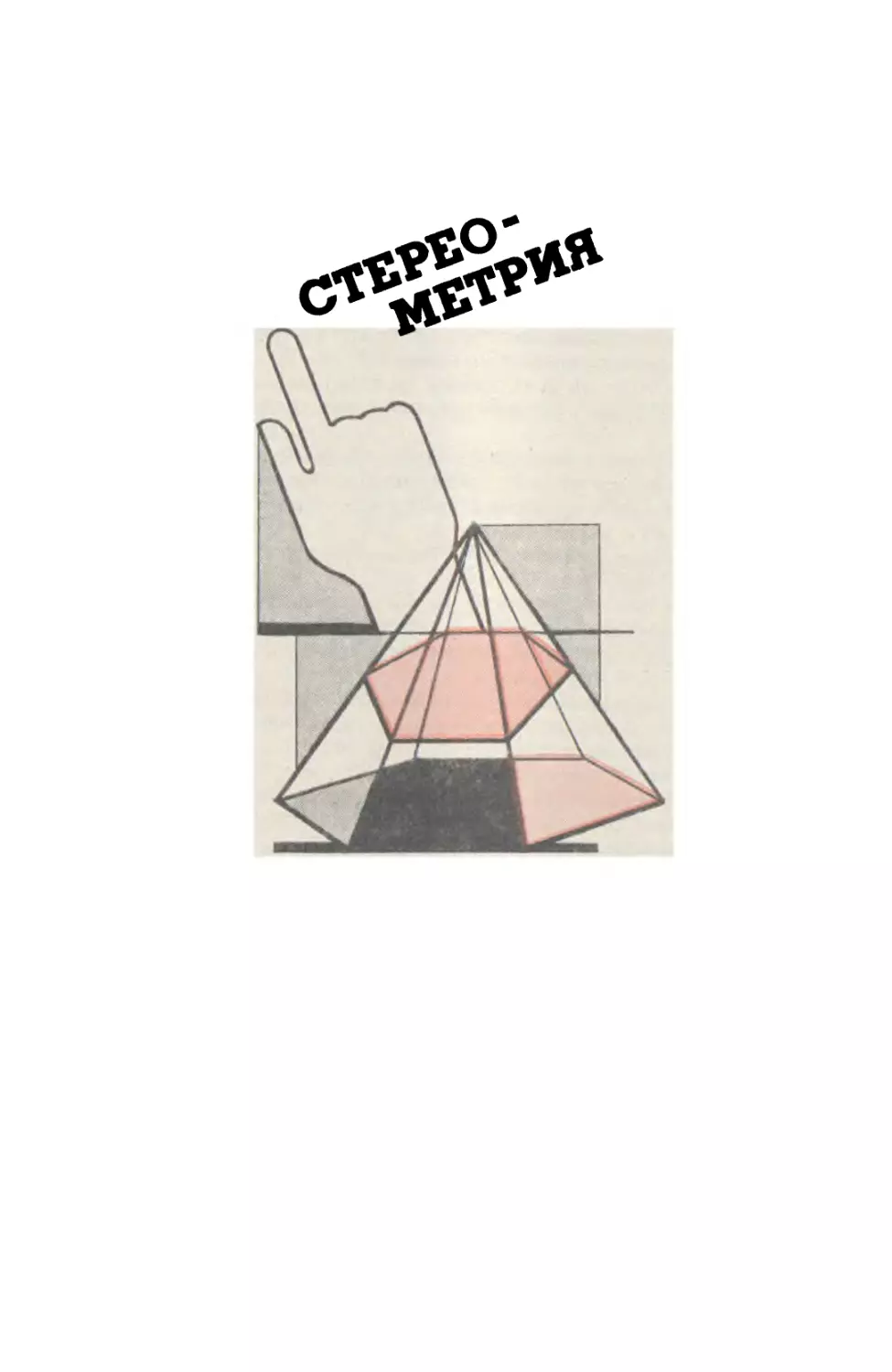 Стереометрия