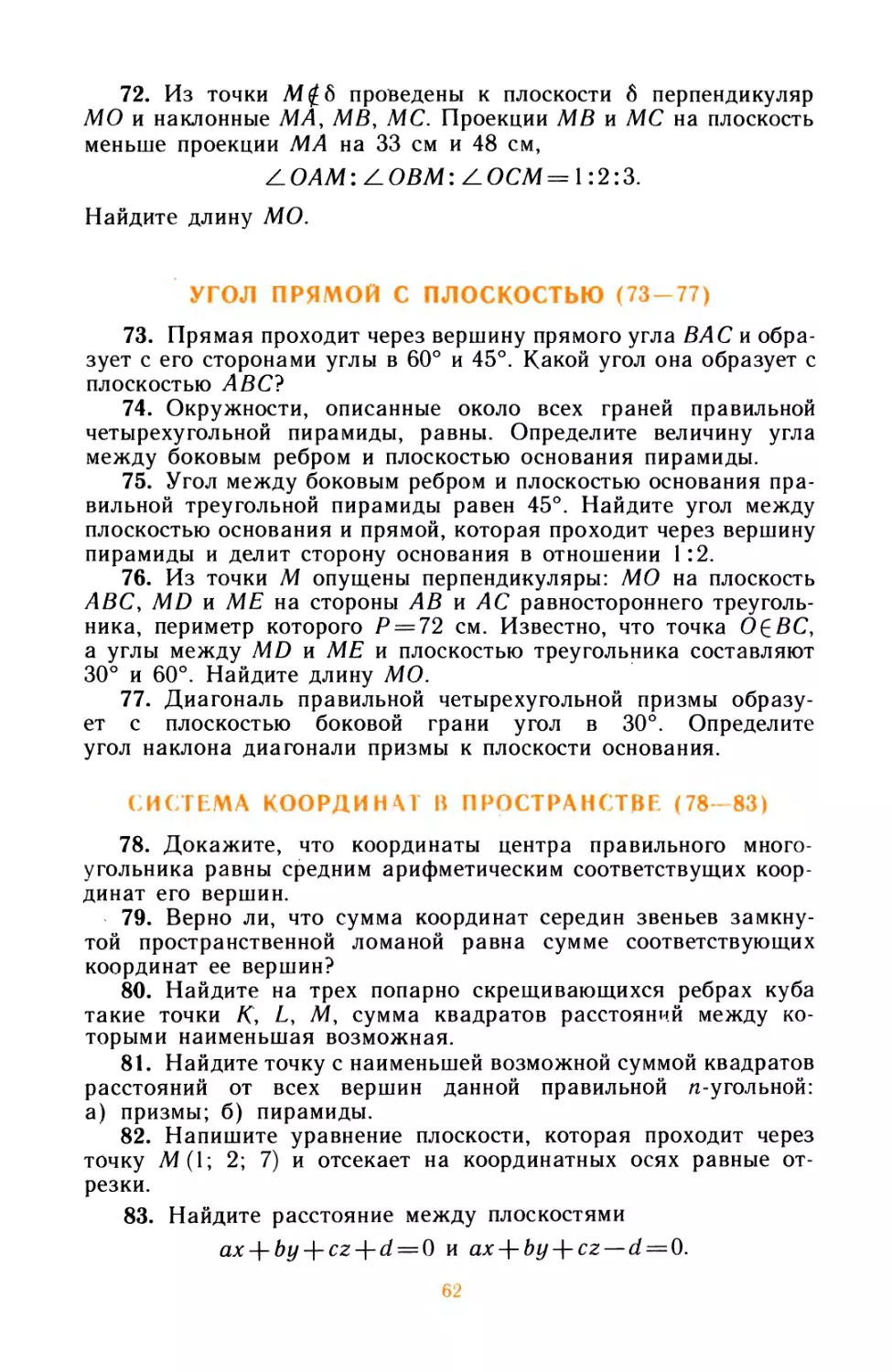 Угол прямой с плоскостью
Система координат в пространстве