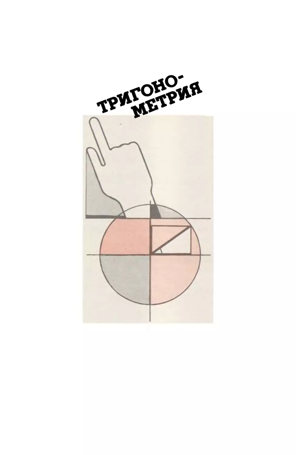 Тригонометрия