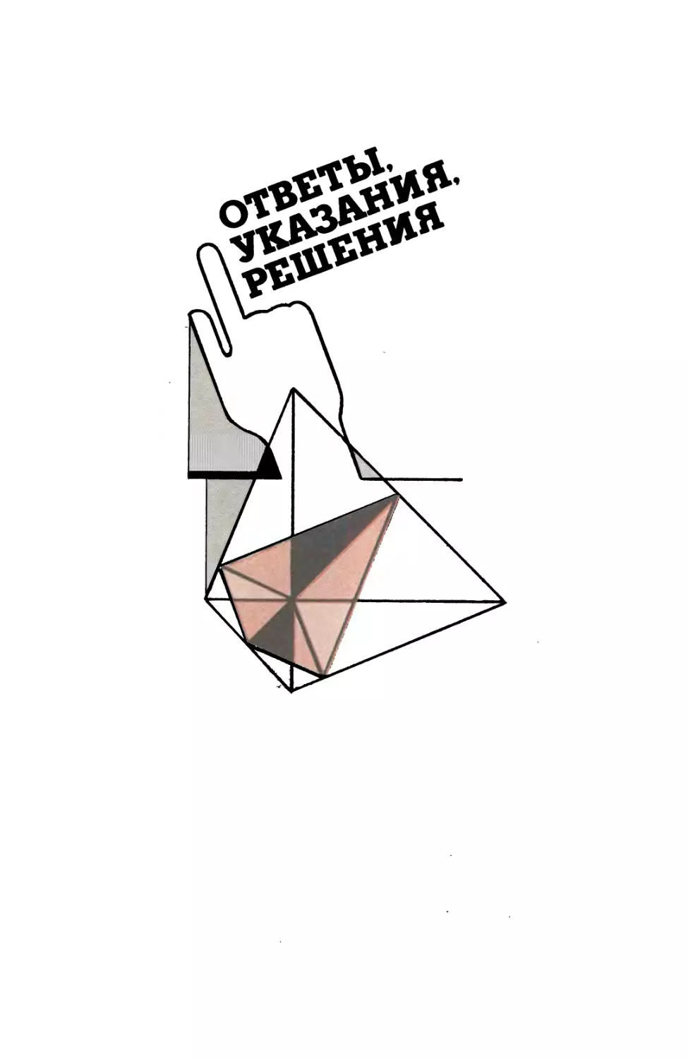 Ответы, указания, решения