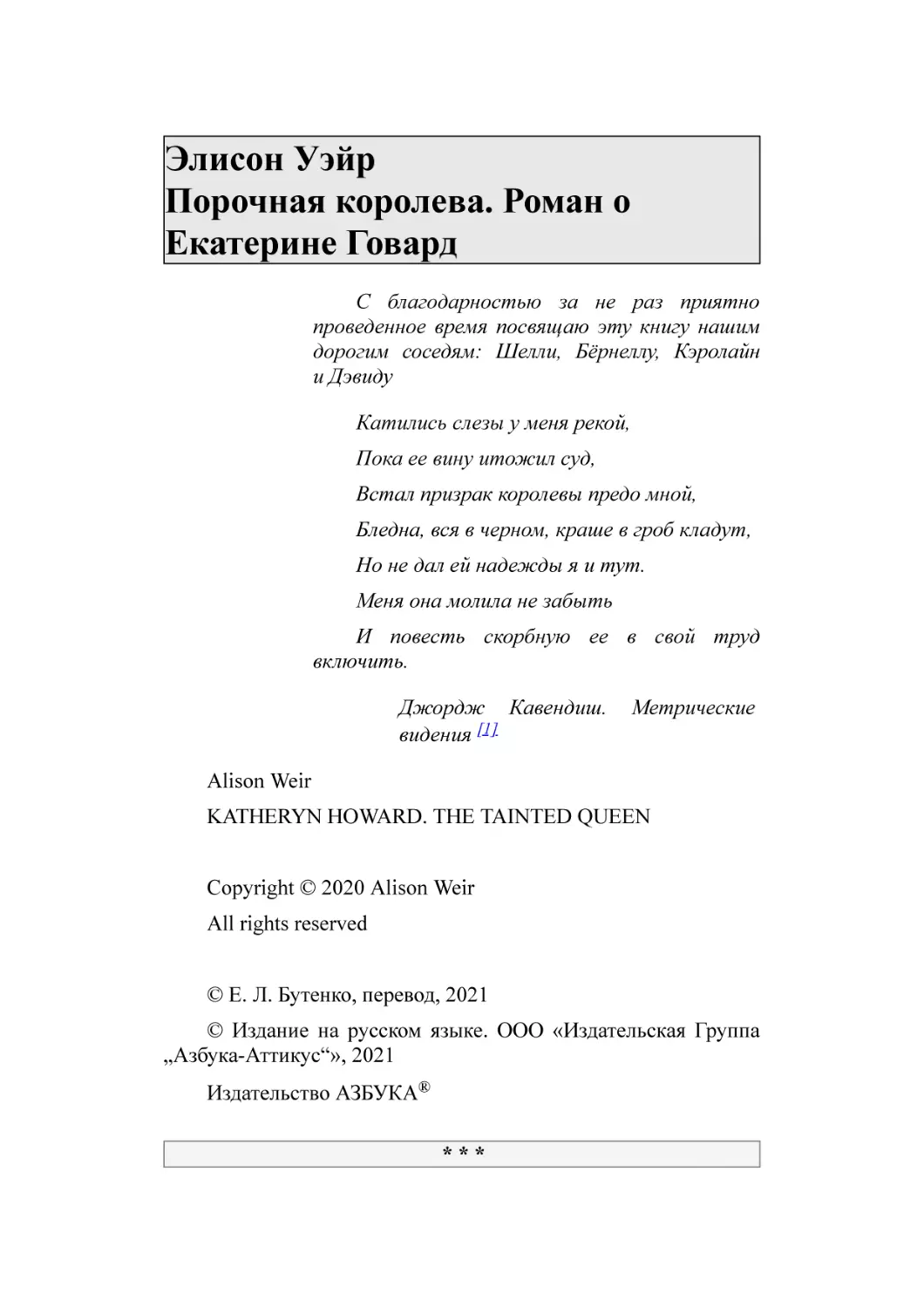 Элисон Уэйр Порочная королева. Роман о Екатерине Говард