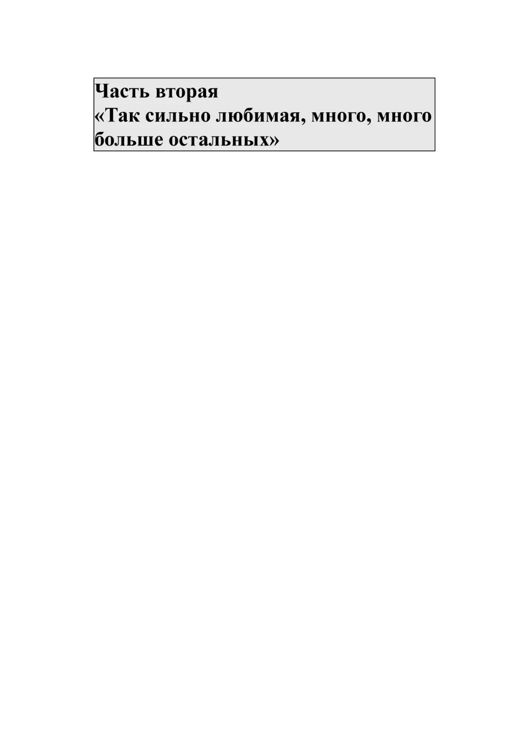 Часть вторая «Так сильно любимая, много, много больше остальных»