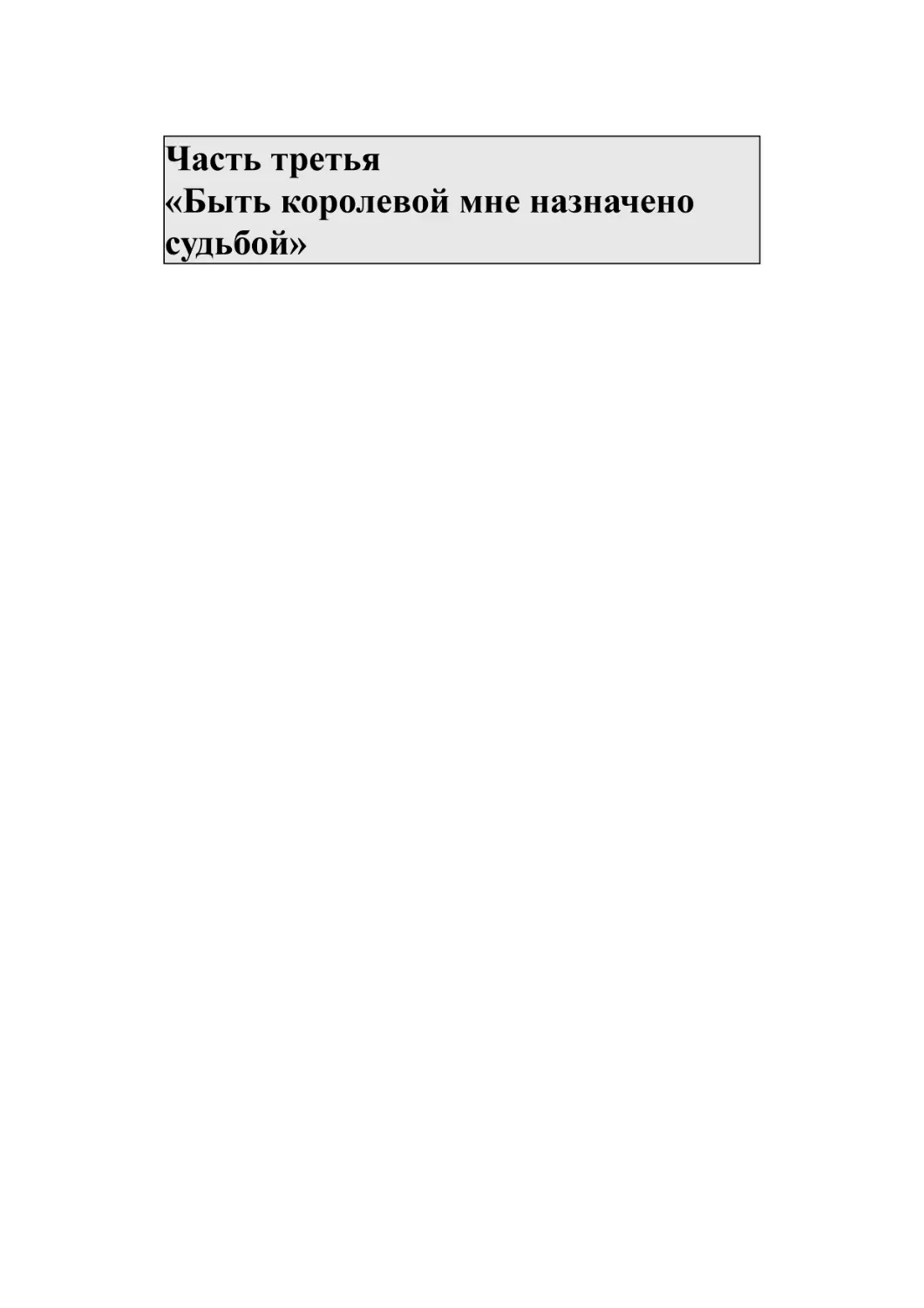 Часть третья «Быть королевой мне назначено судьбой»