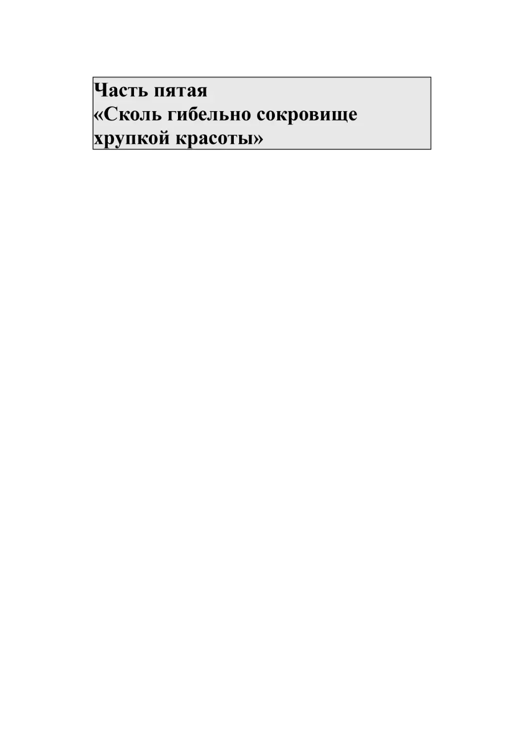 Часть пятая «Сколь гибельно сокровище хрупкой красоты»