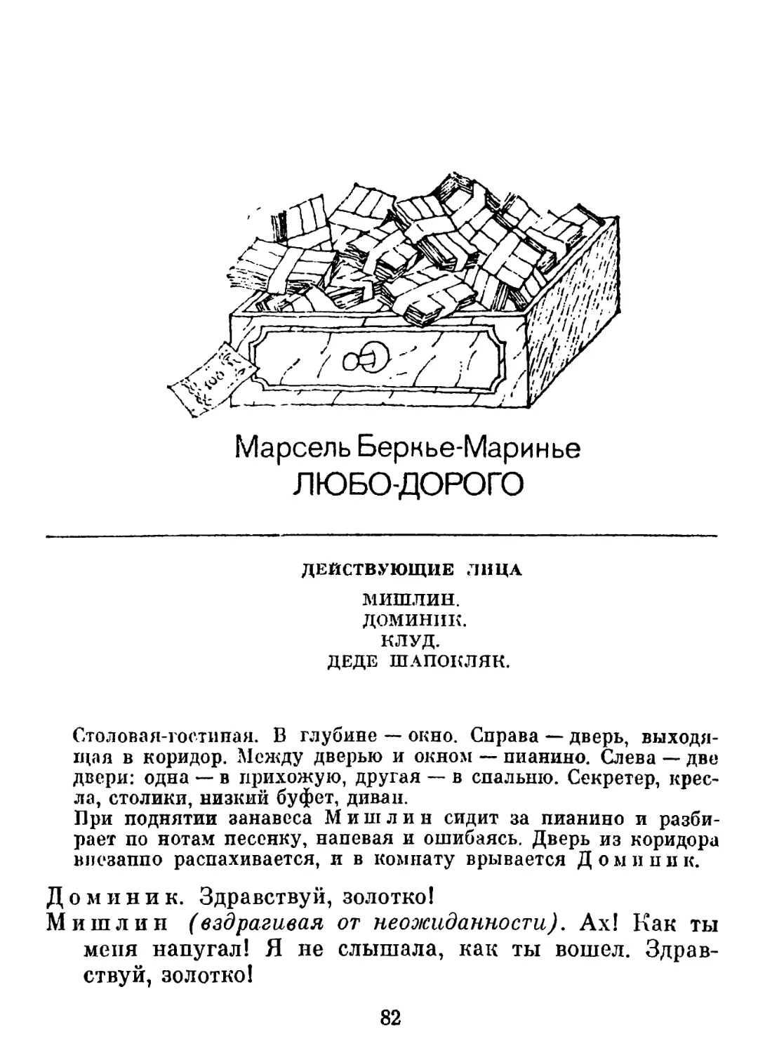 Марсель Беркье-Мариньо. ЛЮБО-ДОРОГО Комедия