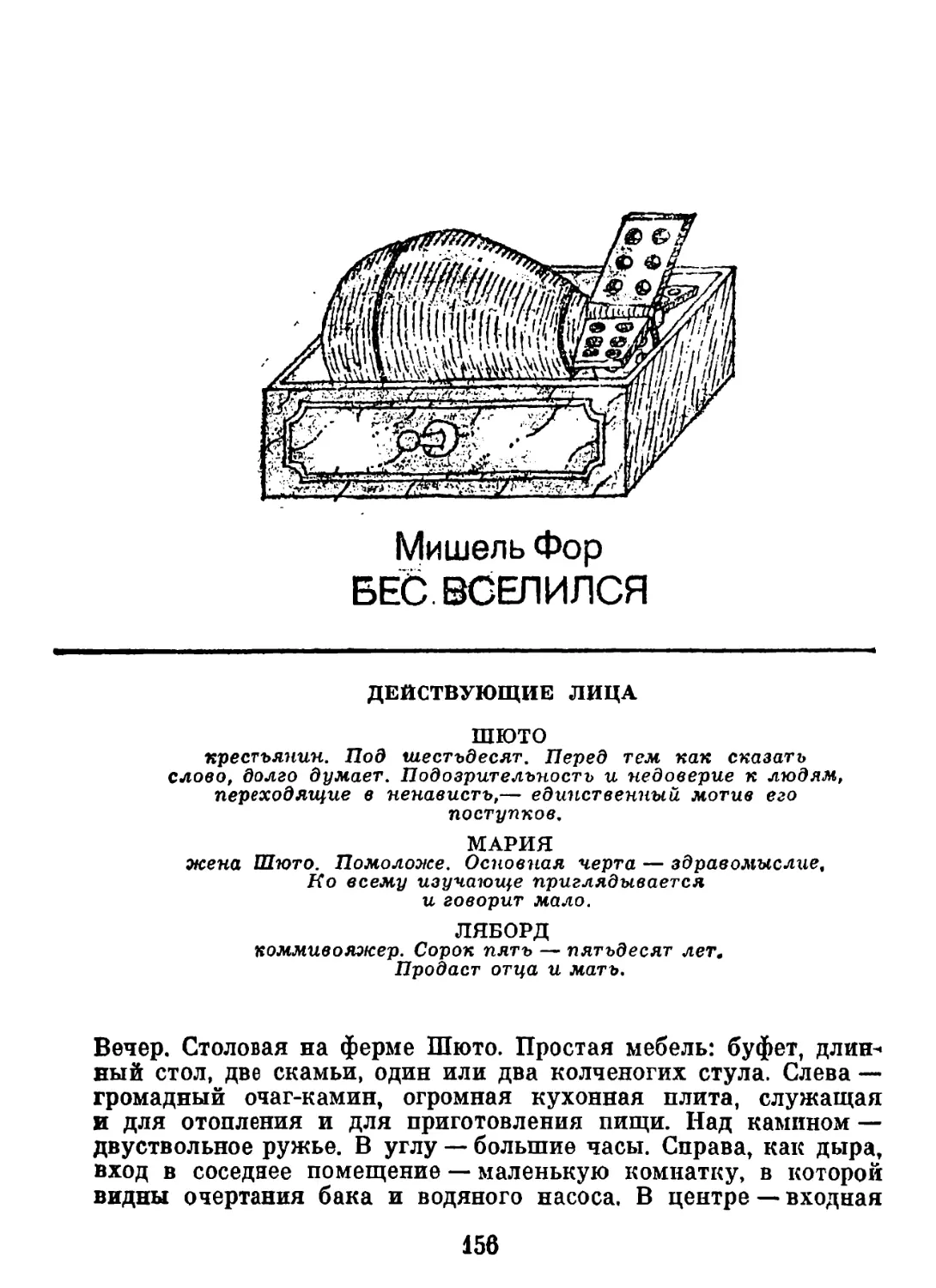 Мишель Фор. БЕС ВСЕЛИЛСЯ