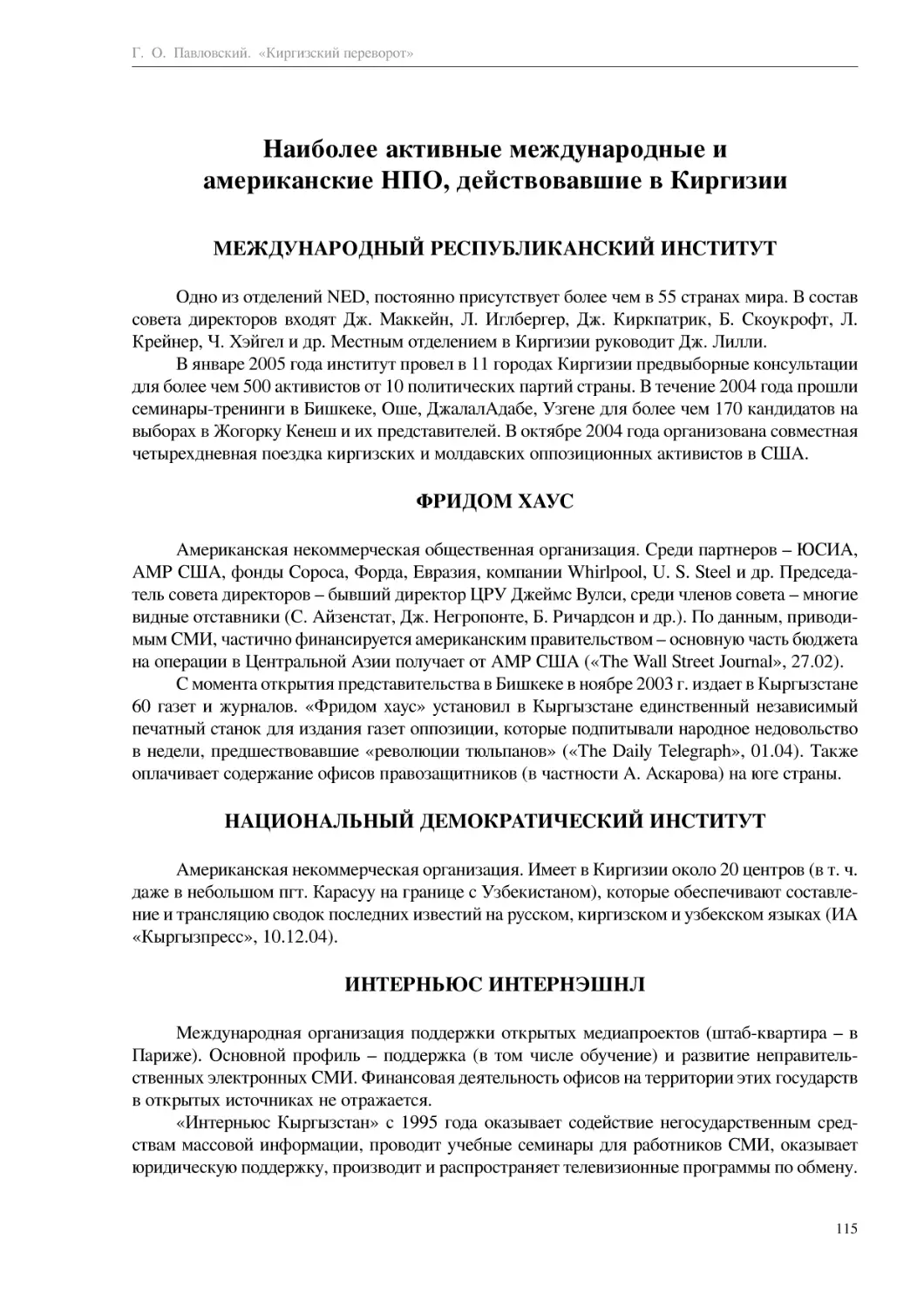 Наиболее активные международные и американские НПО, действовавшие в Киргизии