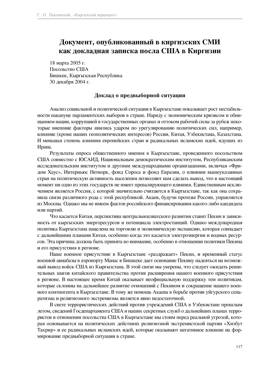 Документ, опубликованный в киргизских СМИ как докладная записка посла США в Киргизии