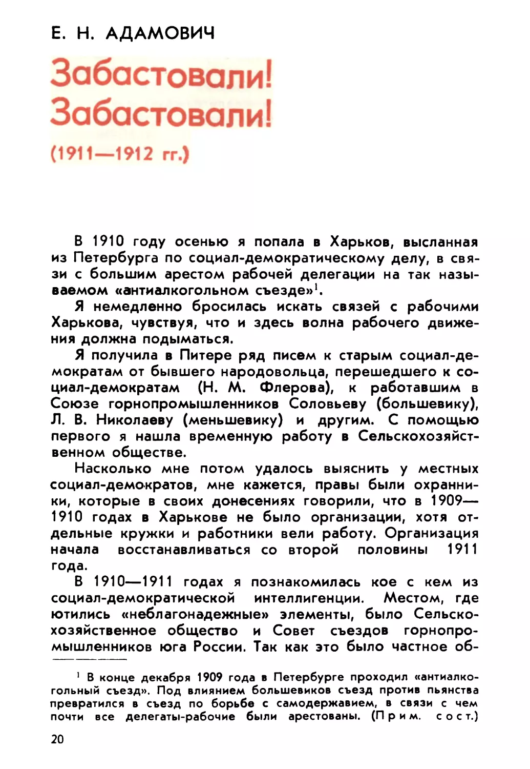 Адамович E. Н. Забастовали! Забастовали!