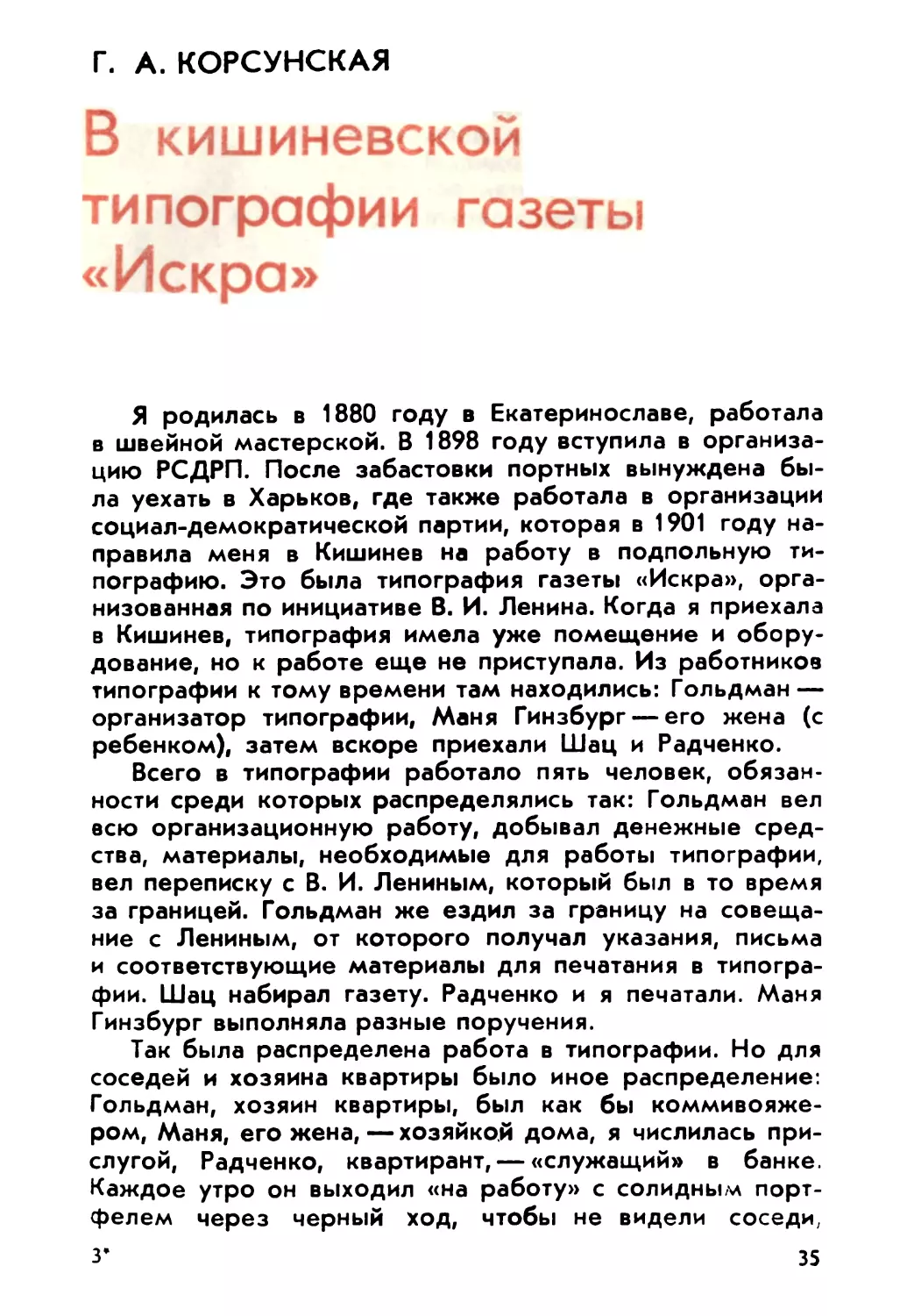 Корсунская Г. А. В кишиневской типографии газеты «Искра»