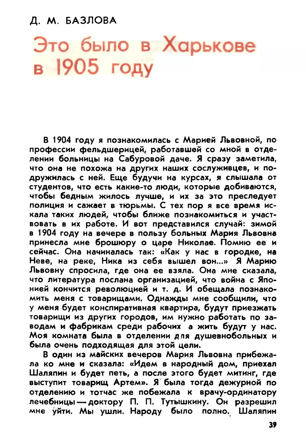 Базлова Д. М. Это было в Харькове в 1905 году