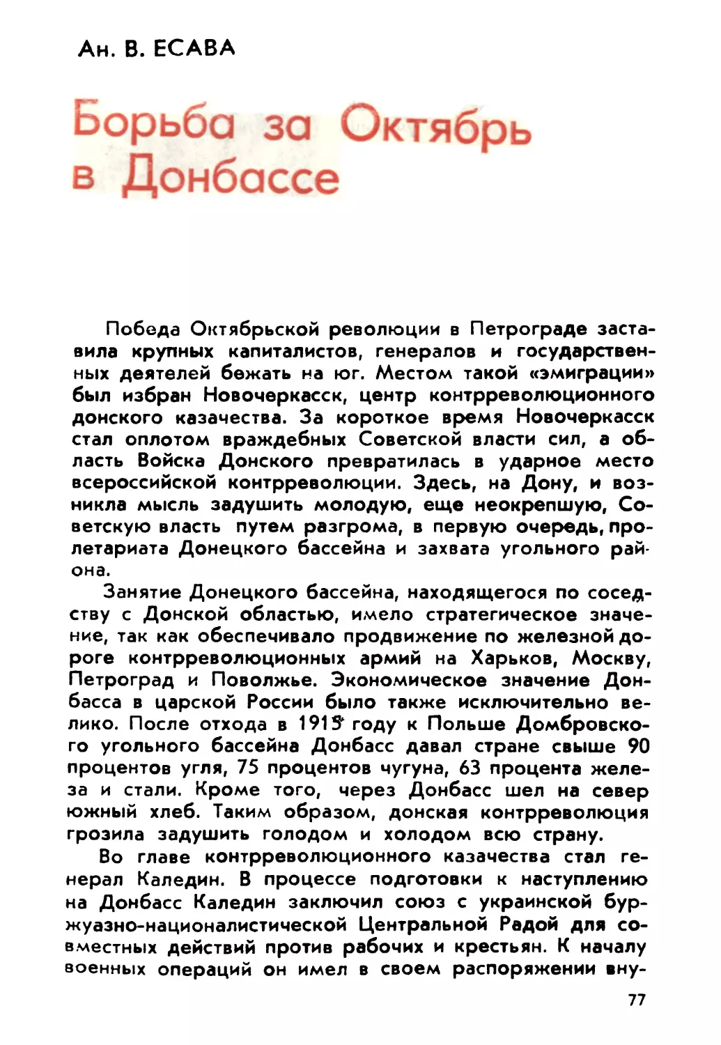 Есава Ан. В. Борьба за Октябрь в Донбассе