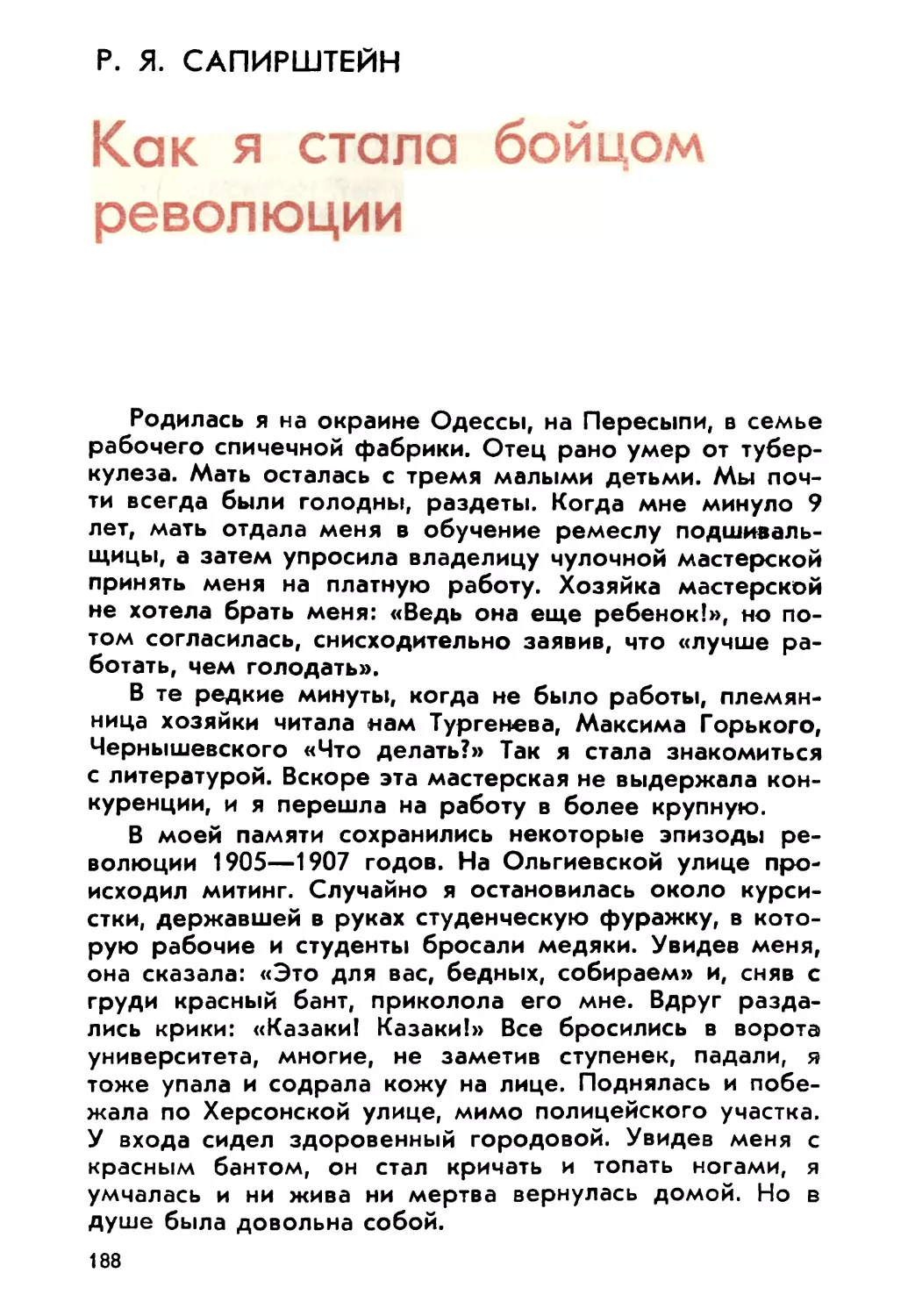 Сапирштейн Р. Я. Как я стала бойцом революции