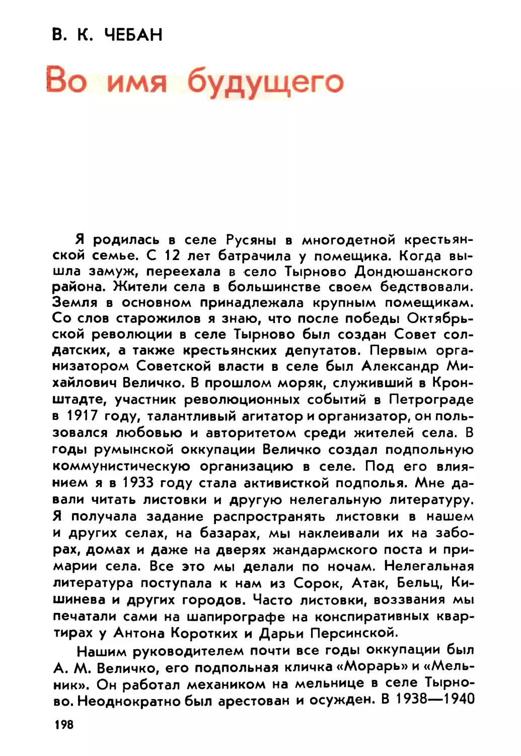 Чебан В. К. Во имя будущего