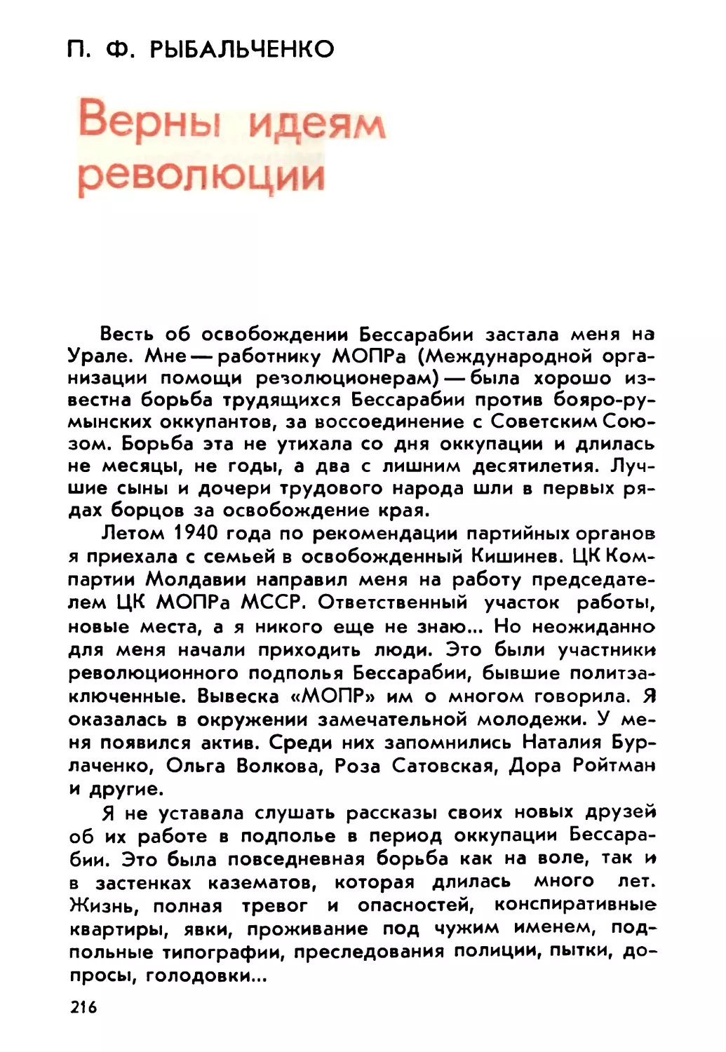 Рыбальченко П. Ф. Верны идеям революции