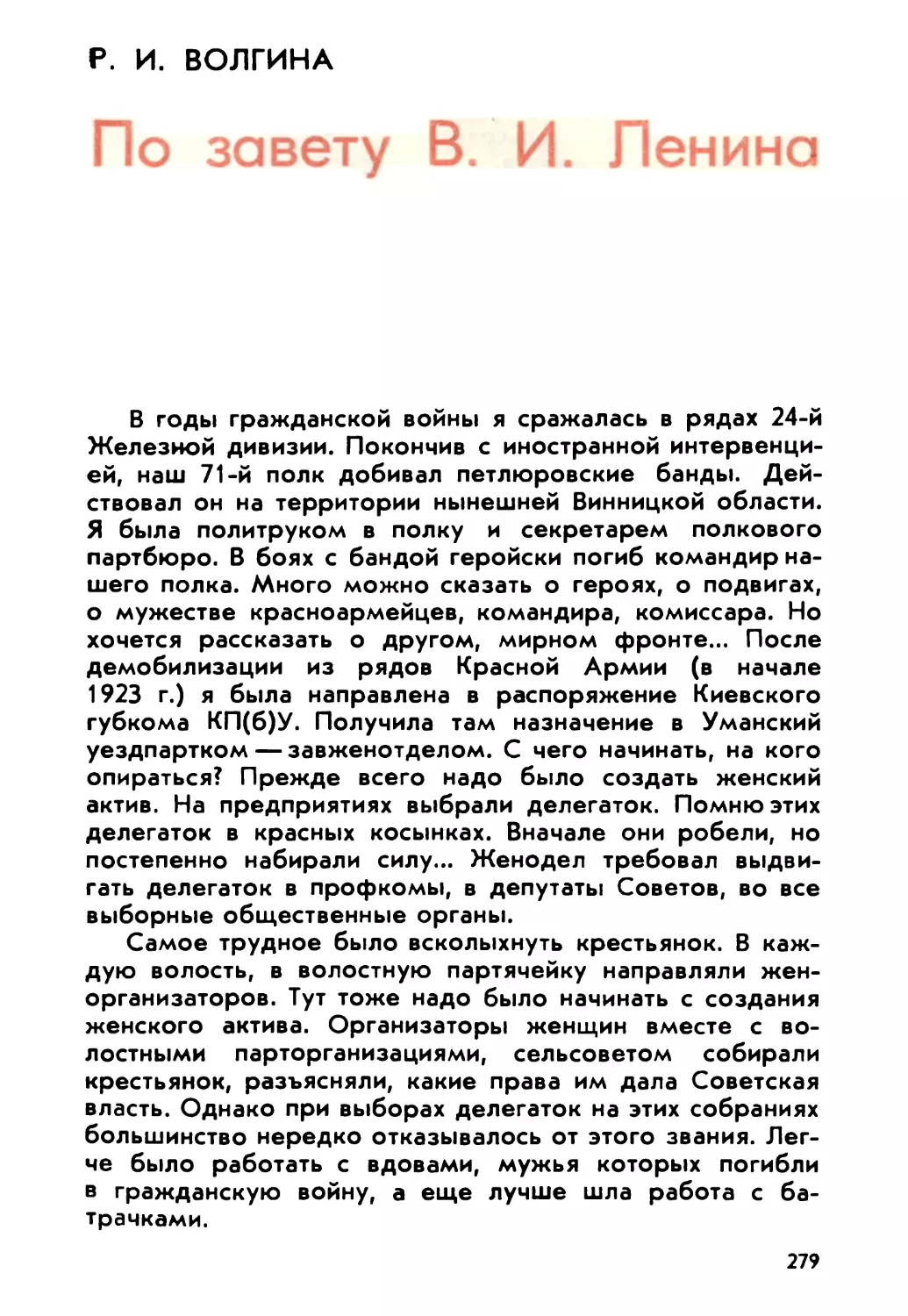 Волгина Р. И. По завету В. И. Ленина