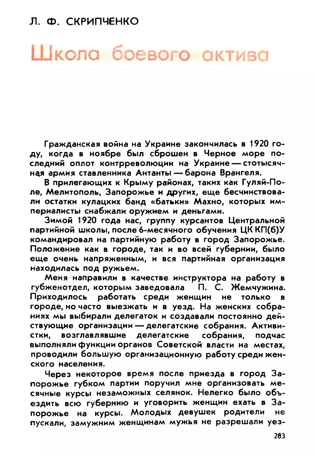 Скрипченко Л. Ф. Школа боевого актива