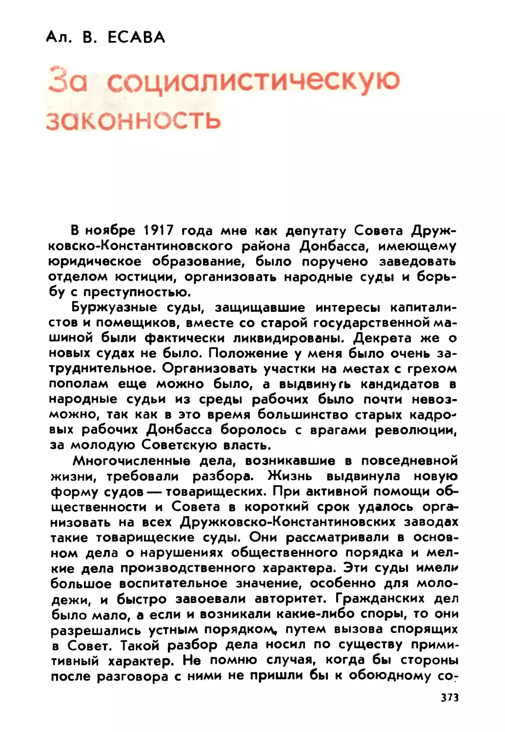 Есава Ал. В. За социалистическую законность