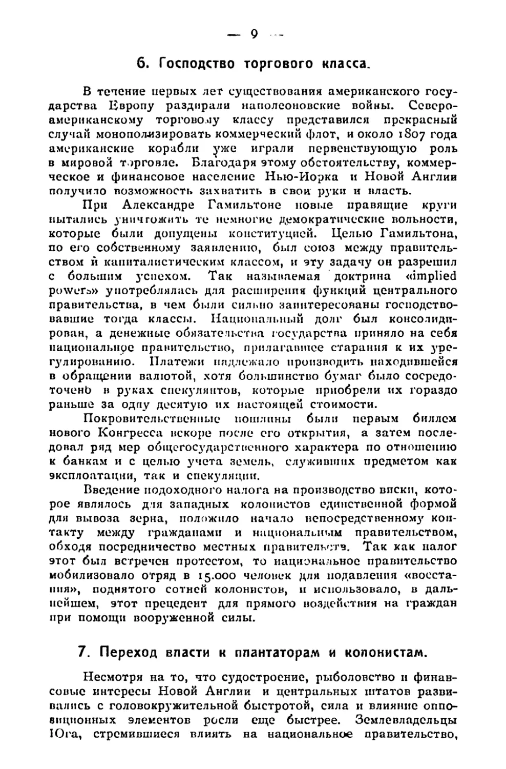 6. Господство торгового класса
7. Переход власти к плантаторам и колонистам