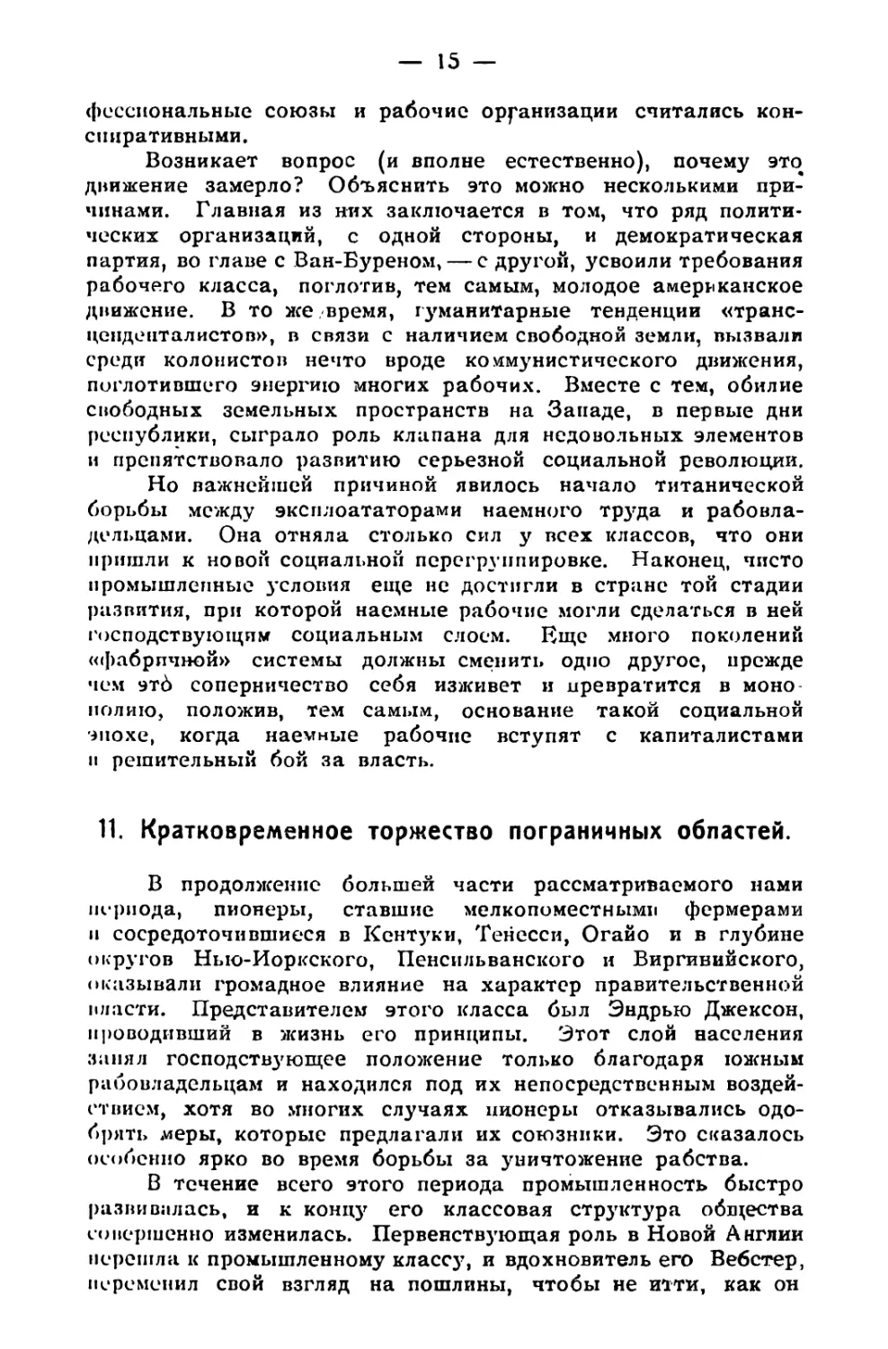 11. Кратковременное торжество пограничных областей