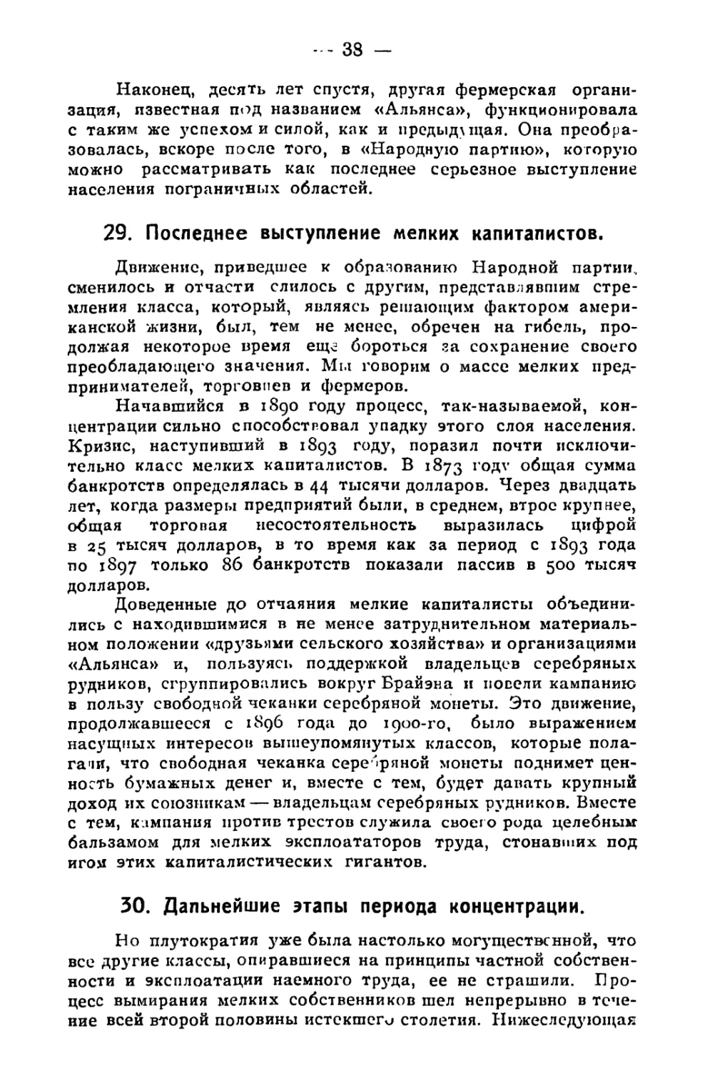 29. Последнее выступление мелких капиталистов
30. Дальнейшие этапы периода концентрации