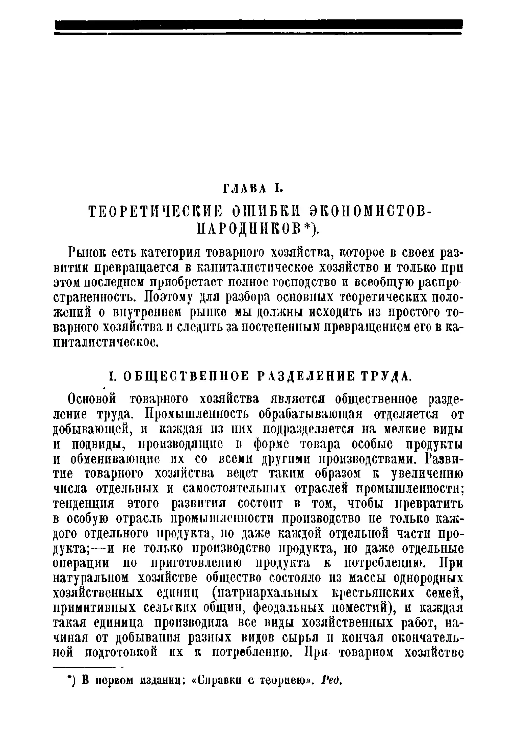 Глава I. Теоретические ошибки экономистов-народников.