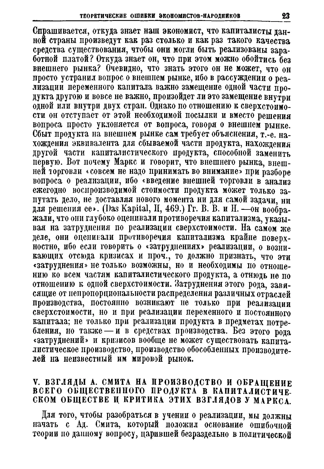 V. Взгляды А. Смита на производство и обращение всего общественного продукта в капиталистическом обществе и критика этих взглядов у Маркса.