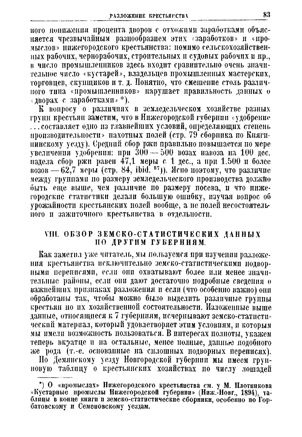 VIII. Обзор земско-статистических данных по другим губерниям.