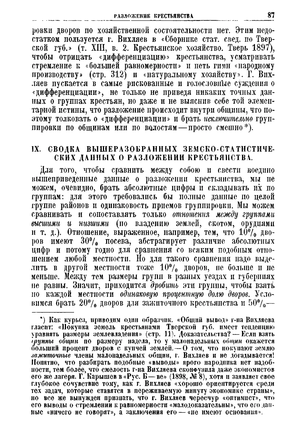 IX. Сводка вышеразобранных земско-статистических данных о разложении крестьянства.