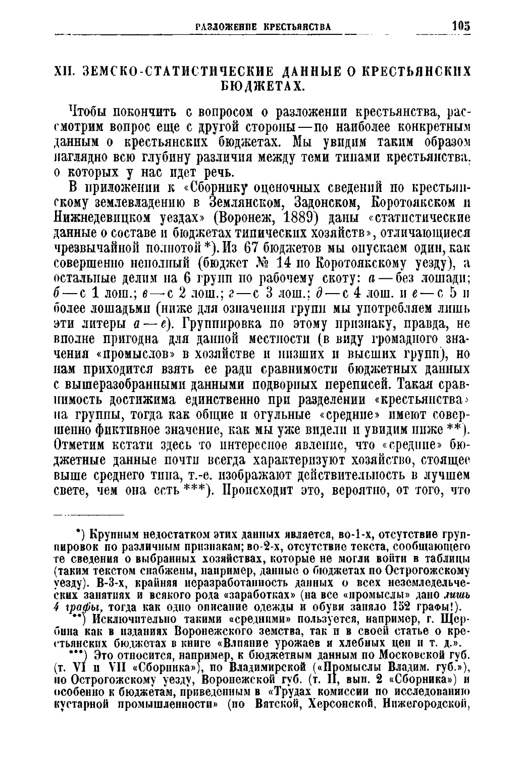 XII. 3емско - статистические данные о крестьянских бюджетах.