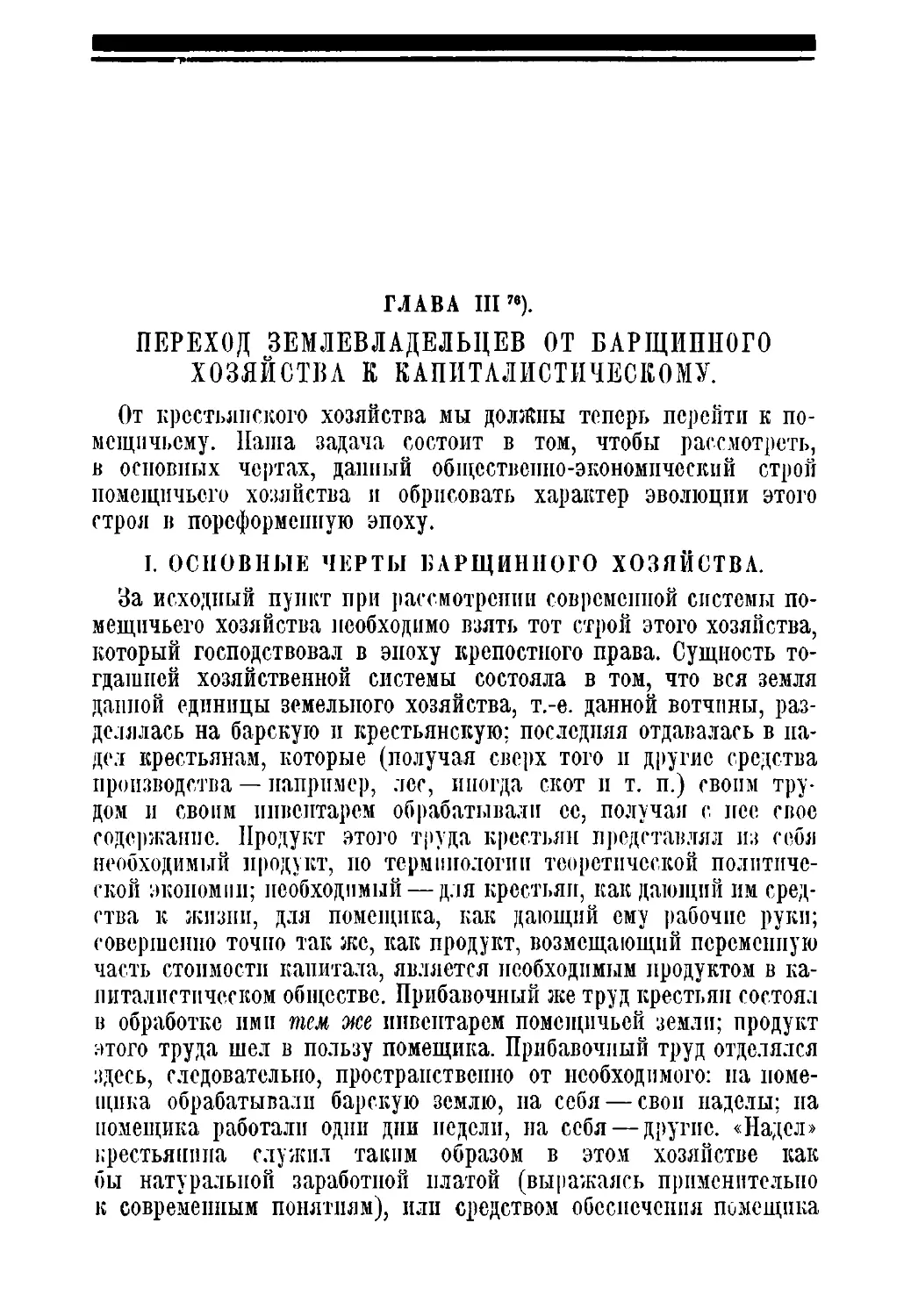 Глава III. Переход землевладельцев от барщинного хозяйства к капиталистическому.