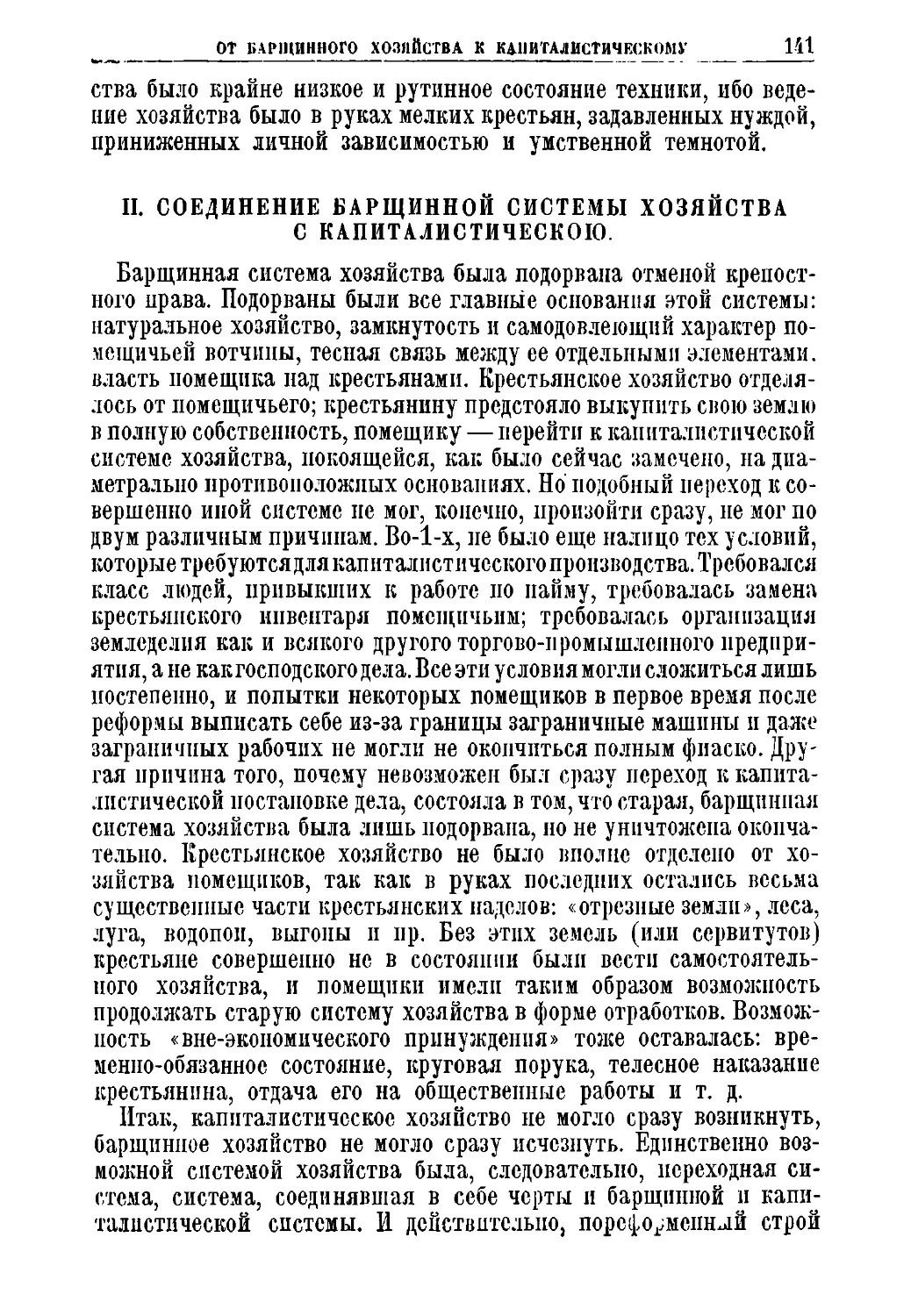 II. Соединение барщинной системы хозяйства с капиталистическою.