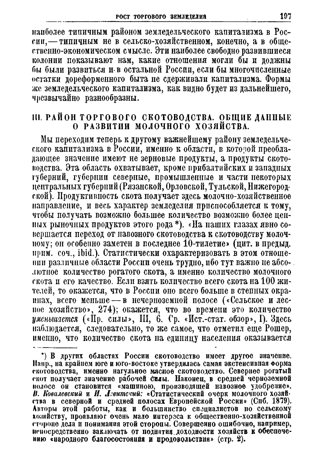 III. Район торгового скотоводства. Общие данные о развитии молочного хозяйства.