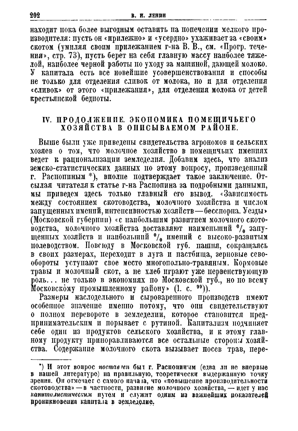 IV. Продолжение. Экономика помещичьего хозяйства в описываемом районе.