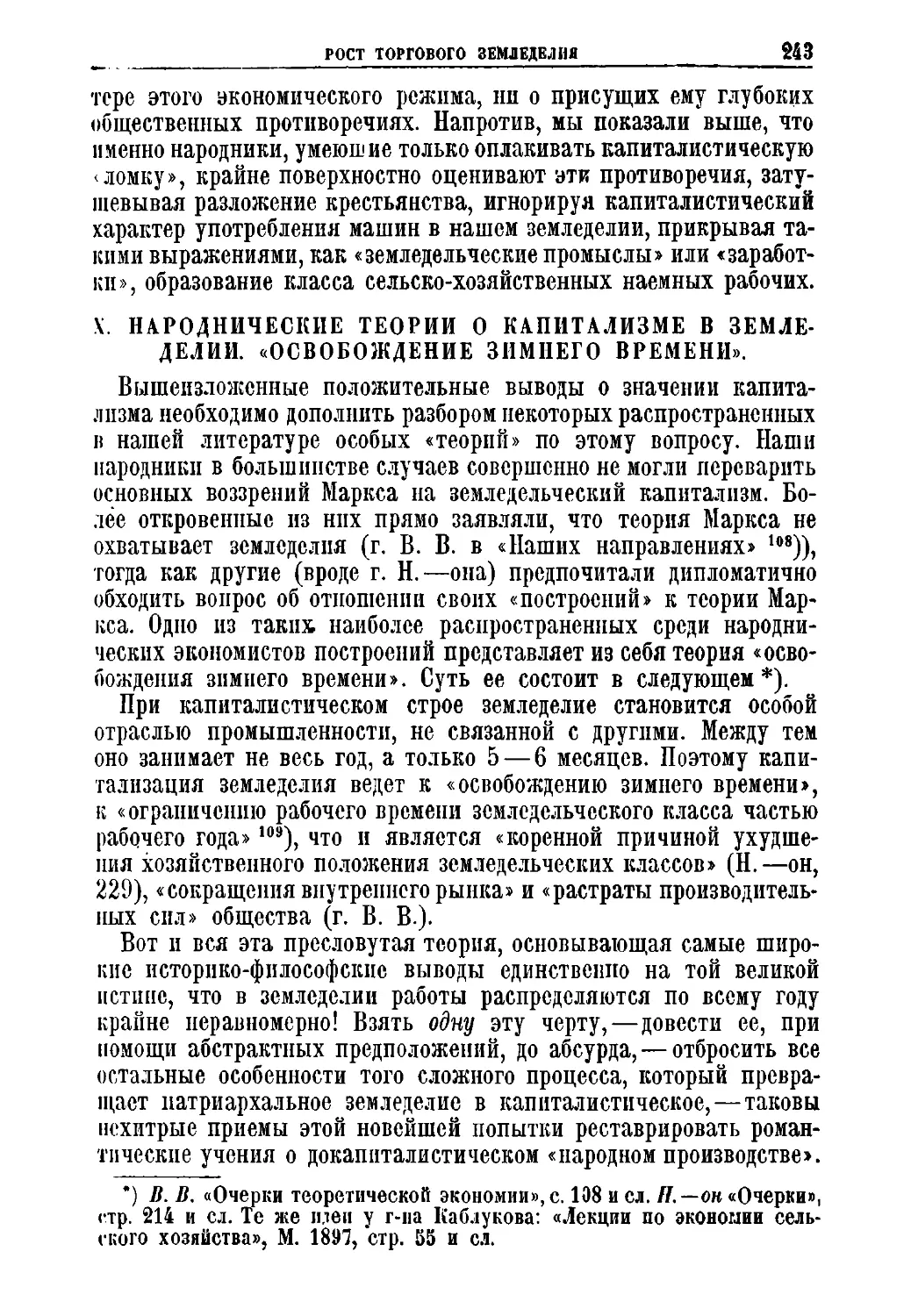 X. Народнические теории о капитализме в земледелии. „Освобождение зимнего времени“.