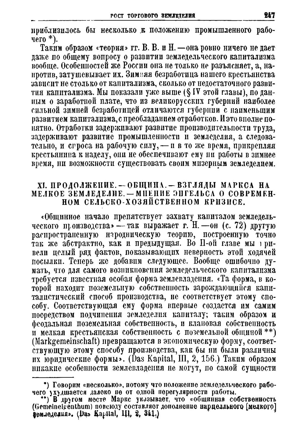 XI. Продолжение. Община. Взгляды Маркса на мелкое земледелие. Мнение Энгельса о современном сельско-хозяйственном кризисе.