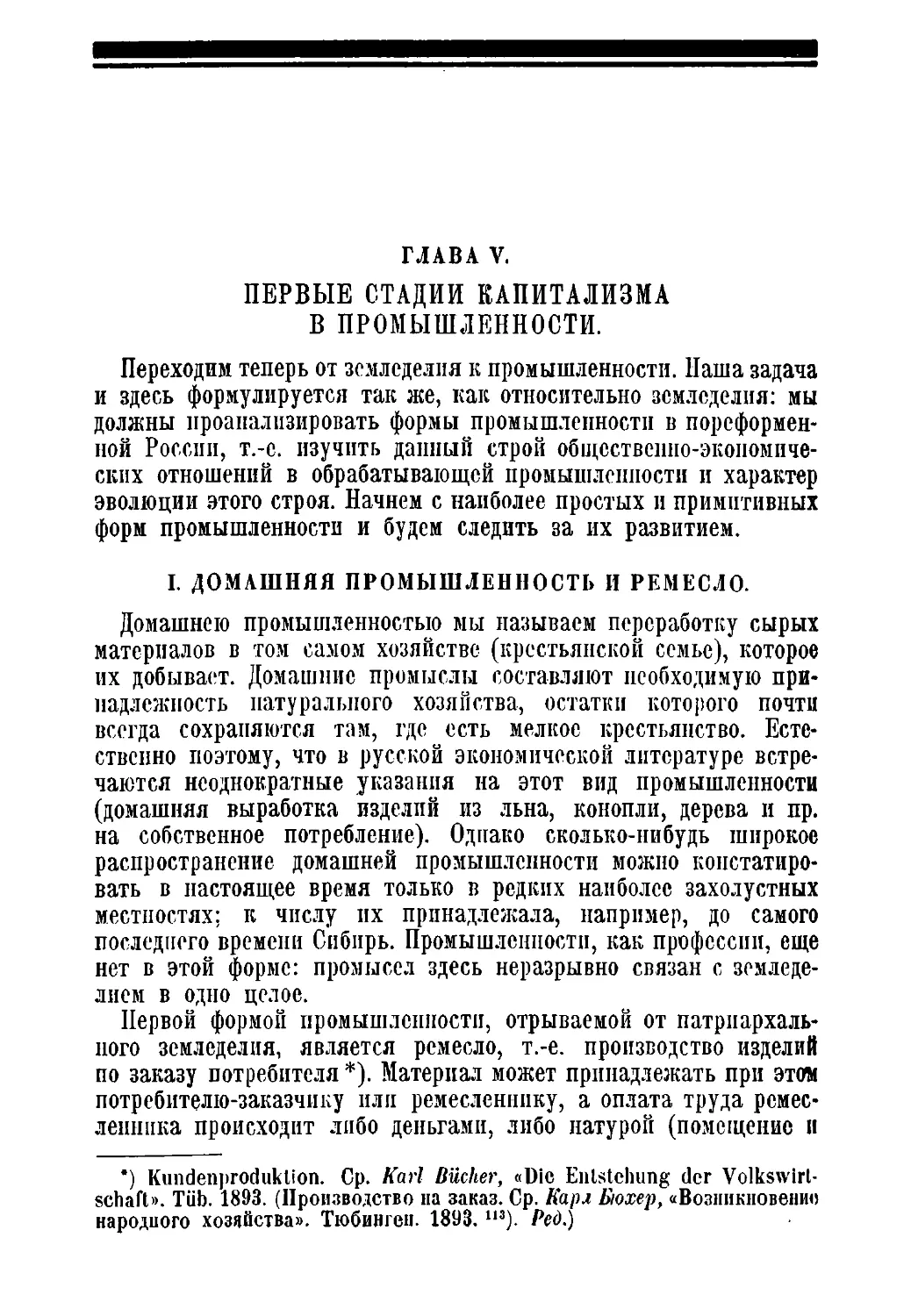 Глава V. Первые стадии капитализма в промышленности.