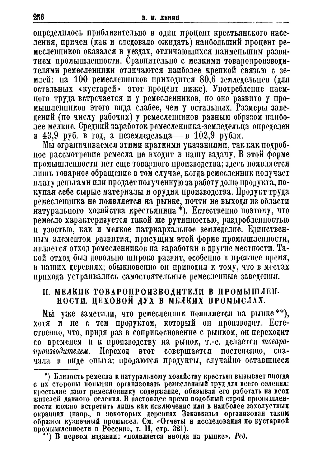 II. Мелкие товаропроизводители в промышленности. Цеховой дух в мелких промыслах.