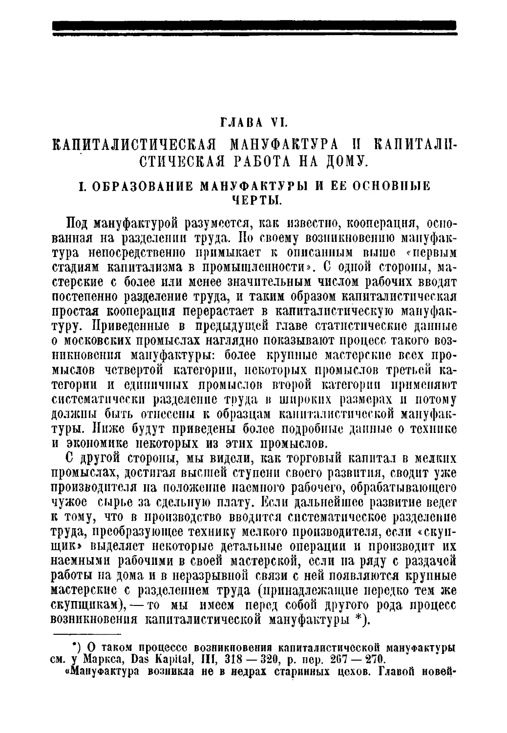 Глава VI. Капиталистическая мануфактура и капиталистическая работа на дому.