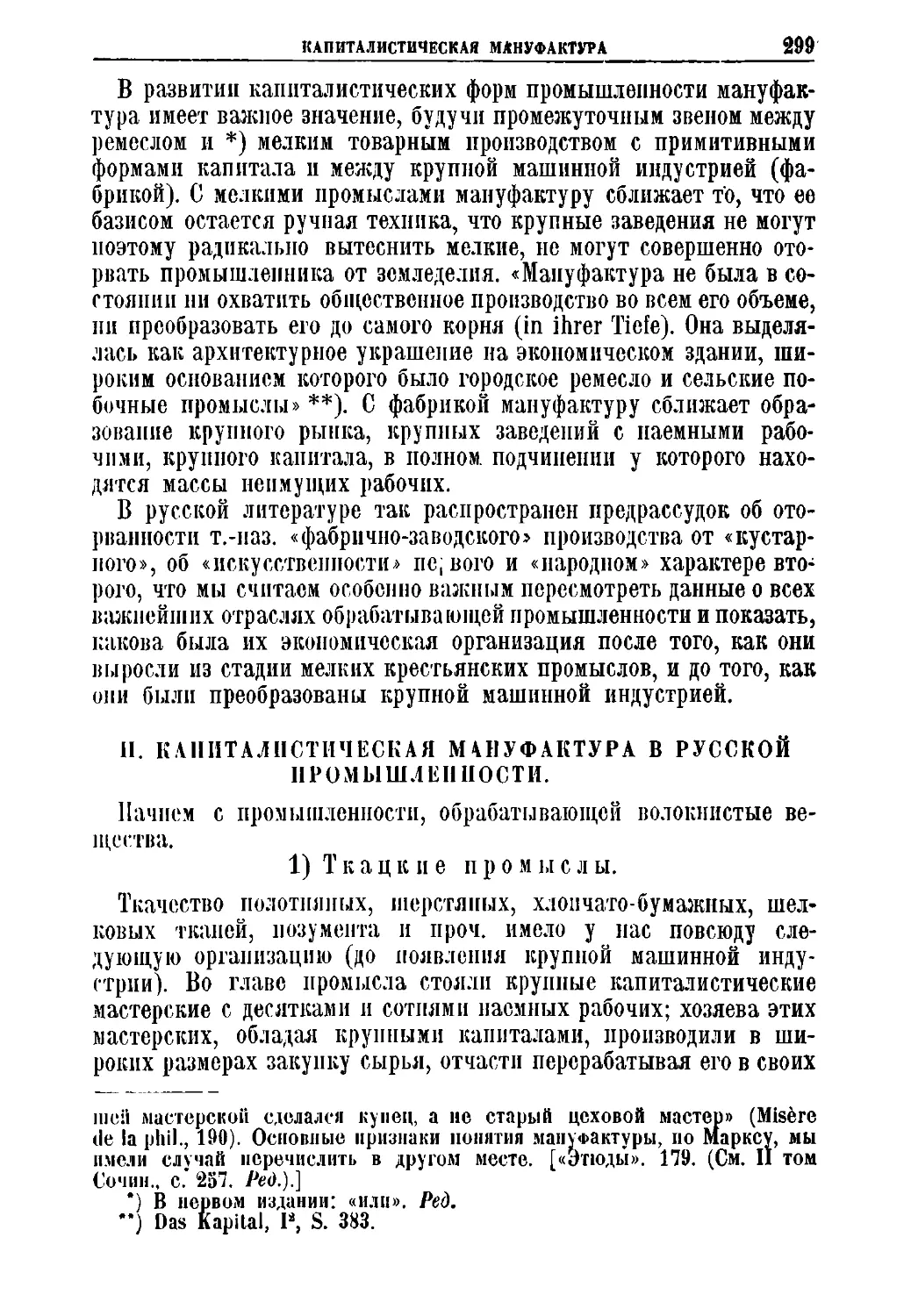 II. Капиталистическая мануфактура в русской промышленности.