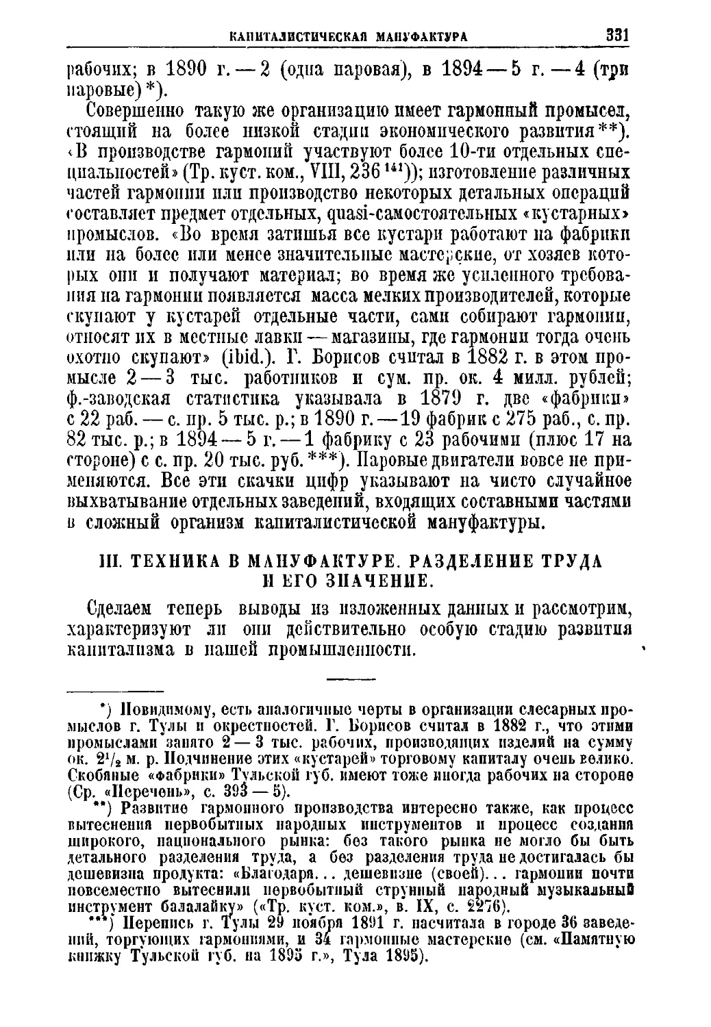 III. Техника в мануфактуре. Разделение труда и его значение.