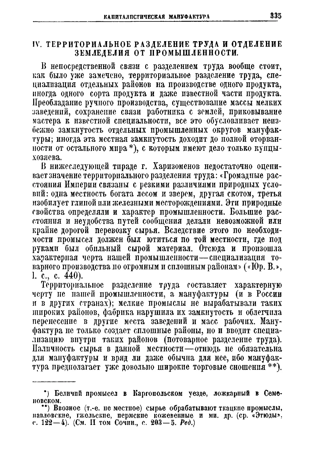 IV. Территориальное разделение труда и отделение земледелияот промышленности.