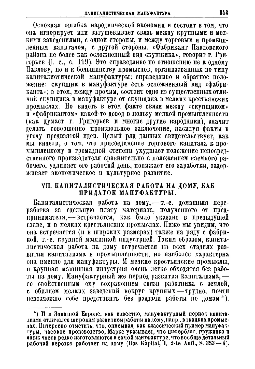 VII. Капиталистическая работа на дому, как придаток мануфактуры.