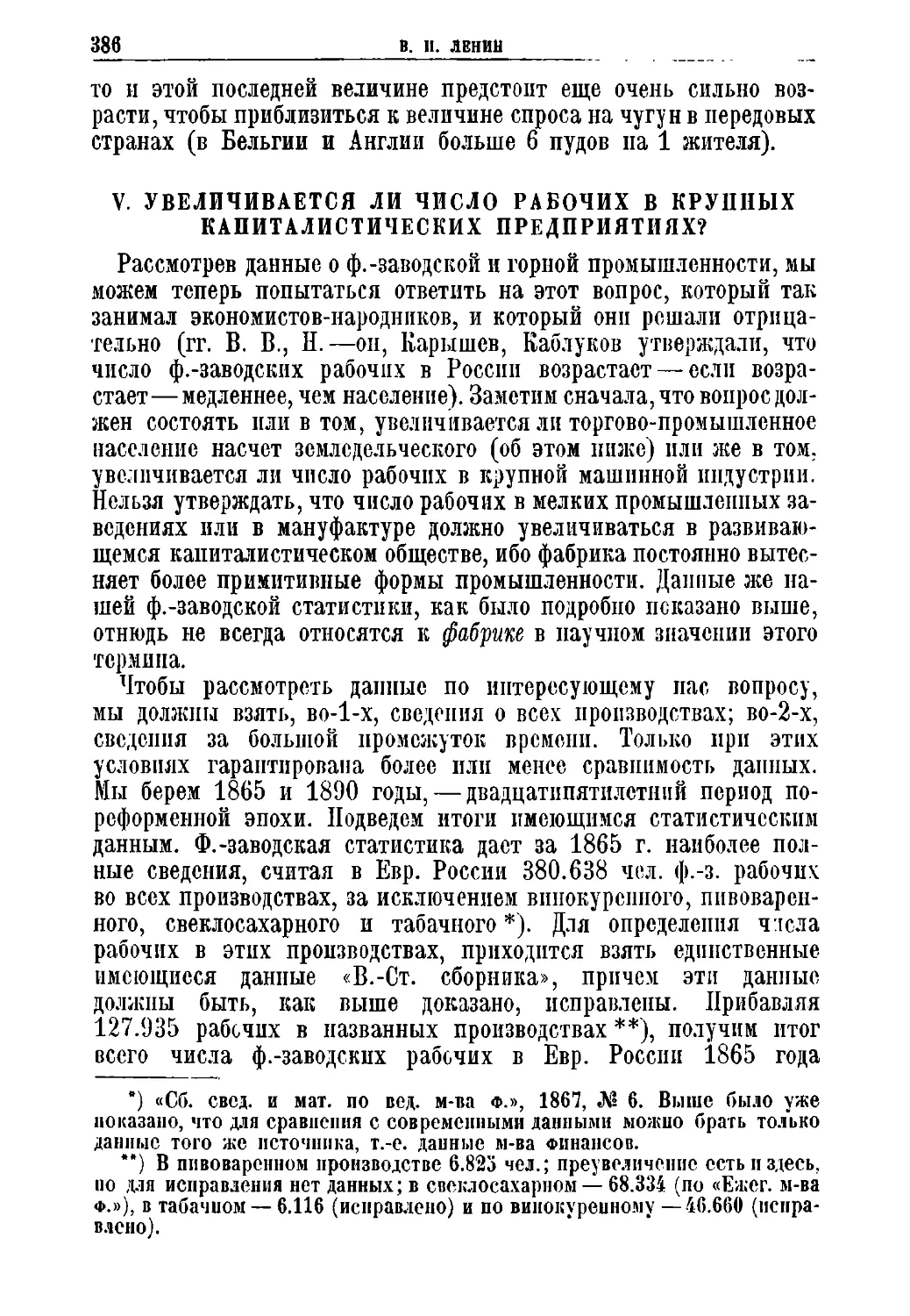 V. Увеличивается ли число рабочих в крупных капиталистических предприятиях?