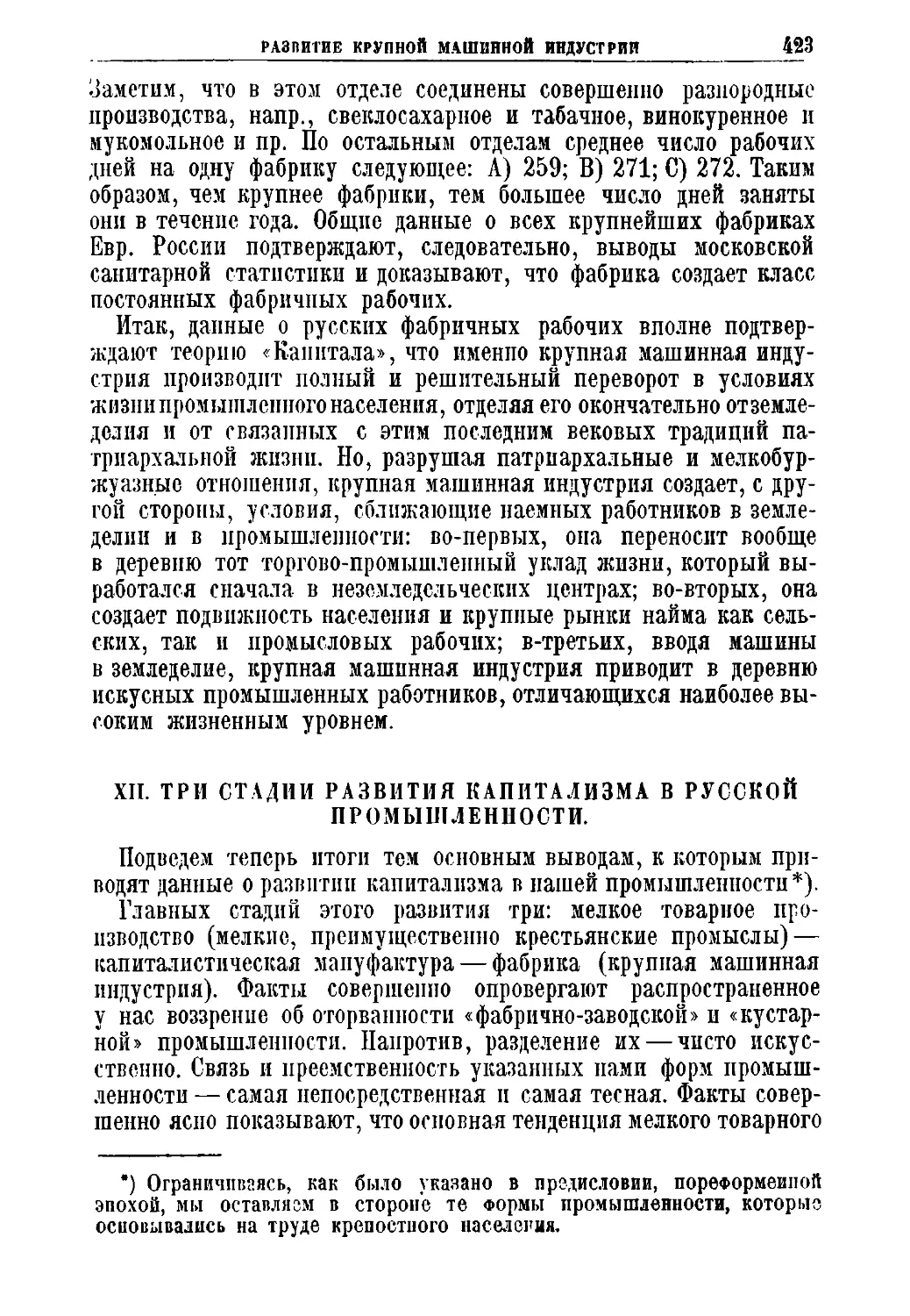 XII. Три стадии развития капитализма в русской промышленности.