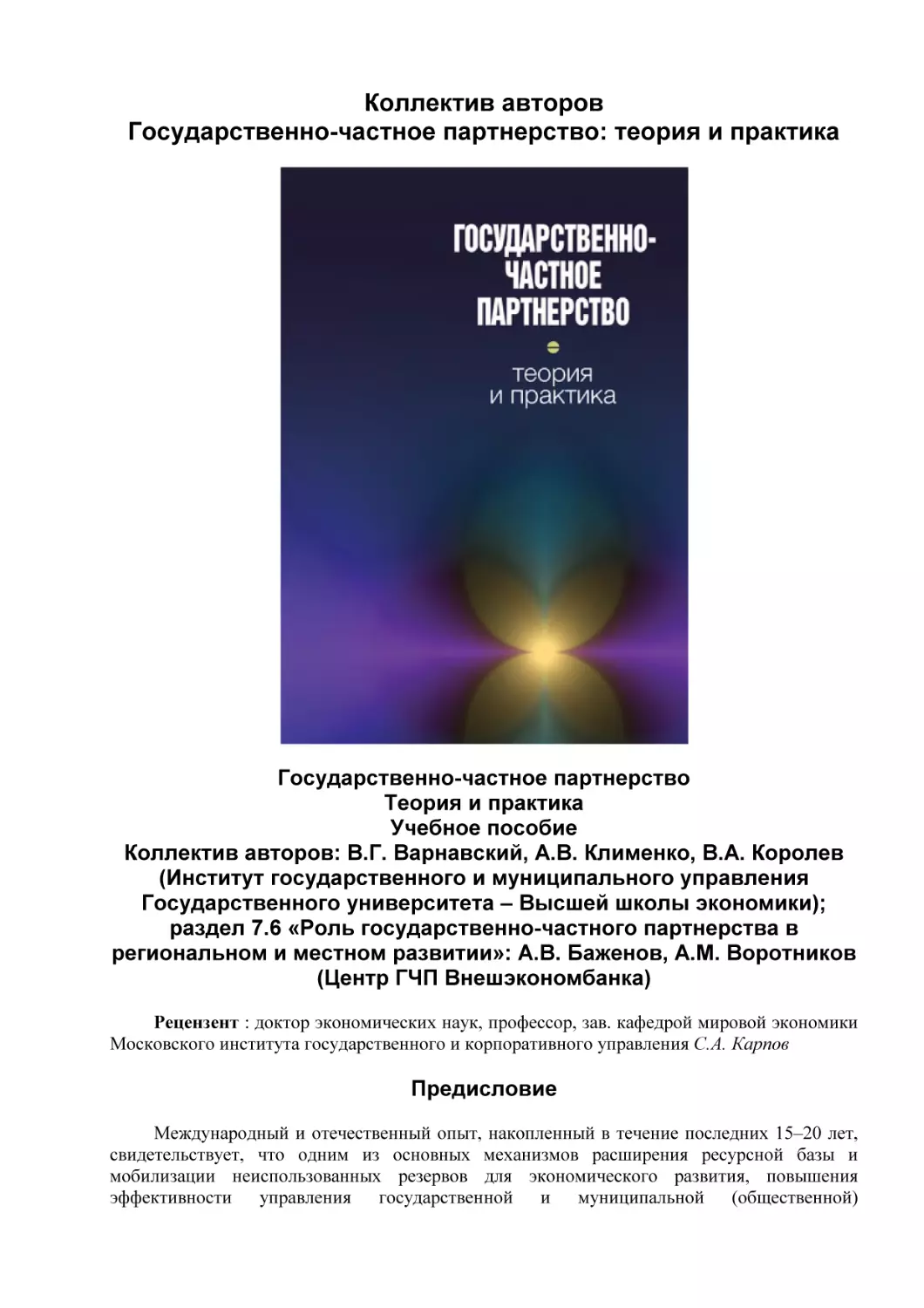 Коллектив авторов
Государственно-частное партнерство
Государственно-частное партнерство
Теория и практика
Учебное пособие
Коллектив авторов
Предисловие